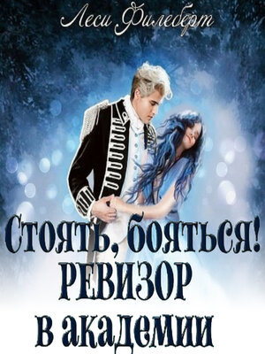 cover image of Стоять, бояться! Ревизор в академии